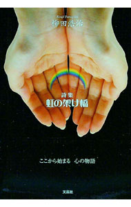 【中古】虹の架け橋 / 柳田浩治 (単行本)
