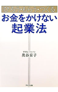 Business Management - 【中古】お金をかけない起業法 / 奥谷京子 (単行本)