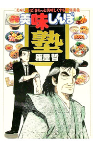 【中古】美味しんぼ塾 / 雁屋哲 (新書)