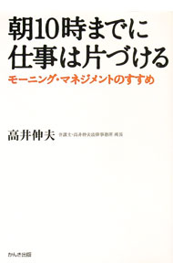 【中古】朝10時までに仕事は片づける / 高井伸夫 (単行本)