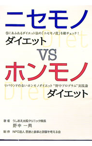 【中古】ニセモノダイエットVSホンモノダイエット / 野中一興 (単行本)
