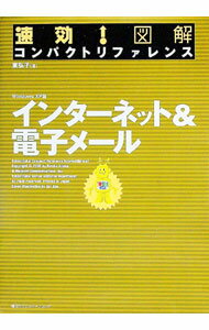 Other - 【中古】速効！図解コンパクトリファレンスインターネット＆電子メール / 東弘子 (単行本)