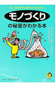 【中古】モノづくりの秘密がわかる本 / 素朴な疑問探究会