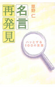 【中古】名言再発見 / 草野仁