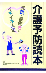 【中古】介護予防読本 / 井形昭弘 (単行本)(3.0)