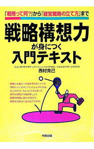 &nbsp;&nbsp;&nbsp; 戦略構想力が身につく入門テキスト 単行本 の詳細 出版社: 中経出版 レーベル: 作者: 西村克己 カナ: センリャクコウソウリョクガミニツクニュウモンテキスト / ニシムラカツミ サイズ: 単行本 ISBN: 4806117544 発売日: 2003/02/01 関連商品リンク : 西村克己 中経出版