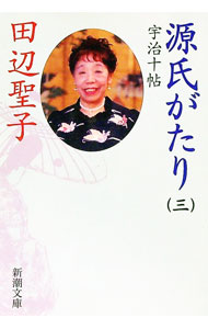 【中古】源氏がたり 3/ 田辺聖子 (文庫)
