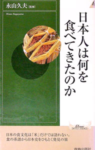 【中古】日本人は何を食べてきたのか / 永山久夫