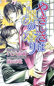 Gakken Moegi Library - 【中古】やさしさは罪の香り / いとう由貴 ボーイズラブ小説