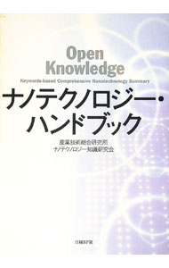 【中古】ナノテクノロジー・ハンドブック / 産業技術総合研究所ナノテクノロジー知識研究会