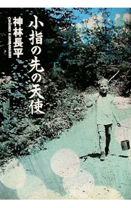 Author Name: Sa Line - 【中古】小指の先の天使 / 神林長平