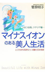 【中古】マイナスイオンのある美人生活 / 菅原明子 (単行本)