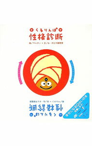 【中古】くるりんぱ性格診断 / G・ダビデ研究所