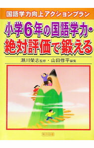 【中古】小学6年の国語学力・絶対評価で鍛える / 山田修平（国語教育）