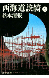 楽天市場】松本清張 西海道談綺の通販
