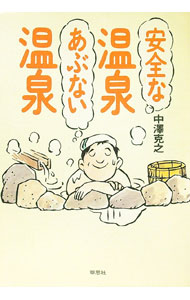 【中古】安全な温泉あぶない温泉 / 中沢克之