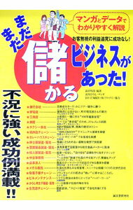 【中古】まだまだ儲かるビジネスがあった！ / 長岡ひろし (単行本)