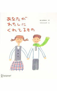 【中古】あなたがわたしにくれてるもの / ほしばゆみこ【文】／フクイ・ユキ【絵】 (文庫)