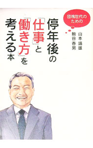 【中古】団塊世代のための停年後の「仕事」と「働き方」を考える本 / 駒谷春男 (単行本)
