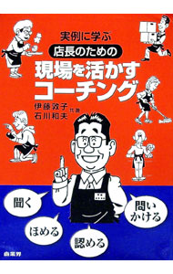 【中古】店長のための現場を活かすコーチング / 石川和夫 (単行本)