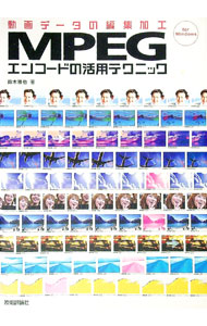【中古】MPEGエンコードの活用テクニック / 鈴木雅也 (単行本)