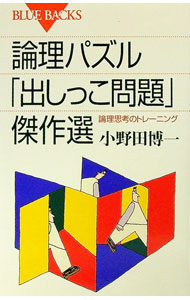 【中古】論理パズル「出しっこ問題」傑作選 / 小野田博一 (新書)