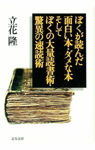 【中古】ぼくが読んだ面白い本 ダメな本そしてぼくの大量読書術 驚異の速読術 / 立花隆 (文庫)