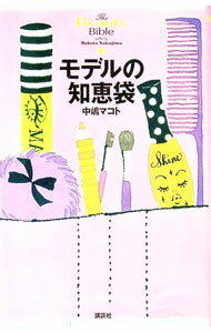 【中古】モデルの知恵袋 / 中嶋マコト (新書)