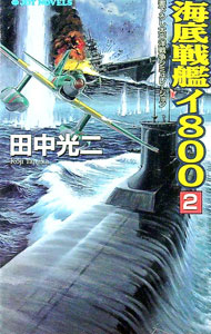 樂天商城 - 【中古】海底戦艦イ800 2/ 田中光二