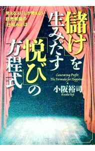 【中古】「儲け」を生みだす「悦び」の方程式 / 小阪裕司 (単行本)