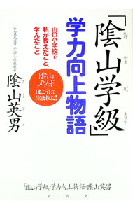 樂天商城 - 【中古】「陰山学級」学力向上物語 / 陰山英男 (単行本)