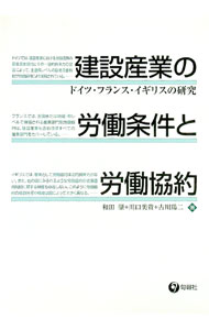 Books - 【中古】建設産業の労働条件と労働協約 / 古川陽二 (単行本)