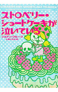 【中古】ストロベリー・ショートケーキが泣いている / ジョアン・フルーク