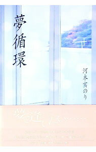 Author Name: Sa Line - 【中古】夢循環 / 河木実のり (単行本)