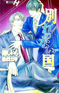 【中古】別れのない国 / 剛しいら ボーイズラブ小説 (新書)