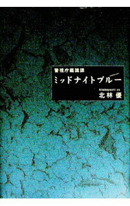 【中古】ミッドナイトブルー / 北林優 (単行本)
