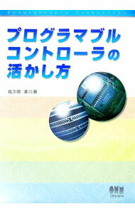 【中古】プログラマブルコントローラの活かし方 / 佐久間清