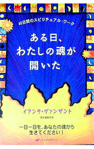 【中古】ある日、わたしの魂が開いた−40日間のスピリチュアルワーク− / イアンラ・ヴァンザント (単行本)