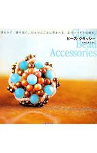 【中古】ビーズ・クラッシー / さめじまたかこ (単行本)