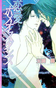 【中古】恋愛ホメオスタシス / 火崎勇 ボーイズラブ小説 (単行本)