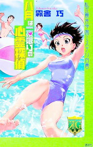 【中古】八月は一夜限りの心霊探偵（私立霧舎学園ミステリ白書シリーズ5） / 霧舎巧