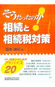 【中古】そうだったのか！相続と相続税対策 / 田中耕司