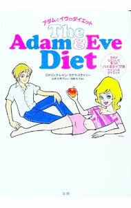 【中古】アダムとイヴのダイエット / ロドリック・レイン／セアラ・ステイシー