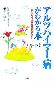 【中古】アルツハイマー病がわかる本 / 植木彰 (単行本)