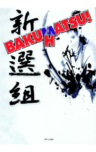 【中古】BAKUHATSU！新選組 / スターツ出版