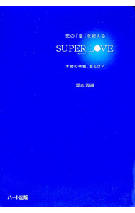 &nbsp;&nbsp;&nbsp; 死の「壁」を超えるSUPER　LOVE 単行本 の詳細 出版社: ハート出版 レーベル: 作者: 坂本政道 カナ: シノカベオコエルスーパーラブ / サカモトマサミチ サイズ: 単行本 ISBN: 4892954578 発売日: 2004/08/01 関連商品リンク : 坂本政道 ハート出版