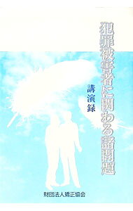 【中古】犯罪被害者に関わる諸問題　講演録 / 矯正協会 (単行本)