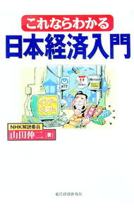 【中古】これならわかる日本経済入門 / 山田伸二