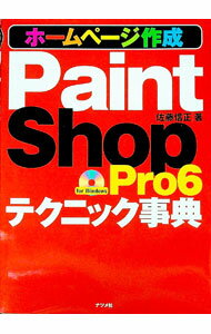 【中古】ホームページ作成PaintShopPro6テクニック事典 / 佐藤信正 (単行本)
