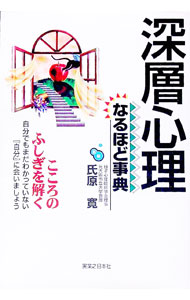【中古】深層心理なるほど事典 / 氏原寛